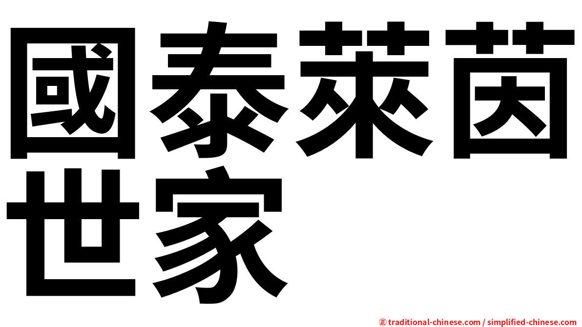 國泰萊茵世家