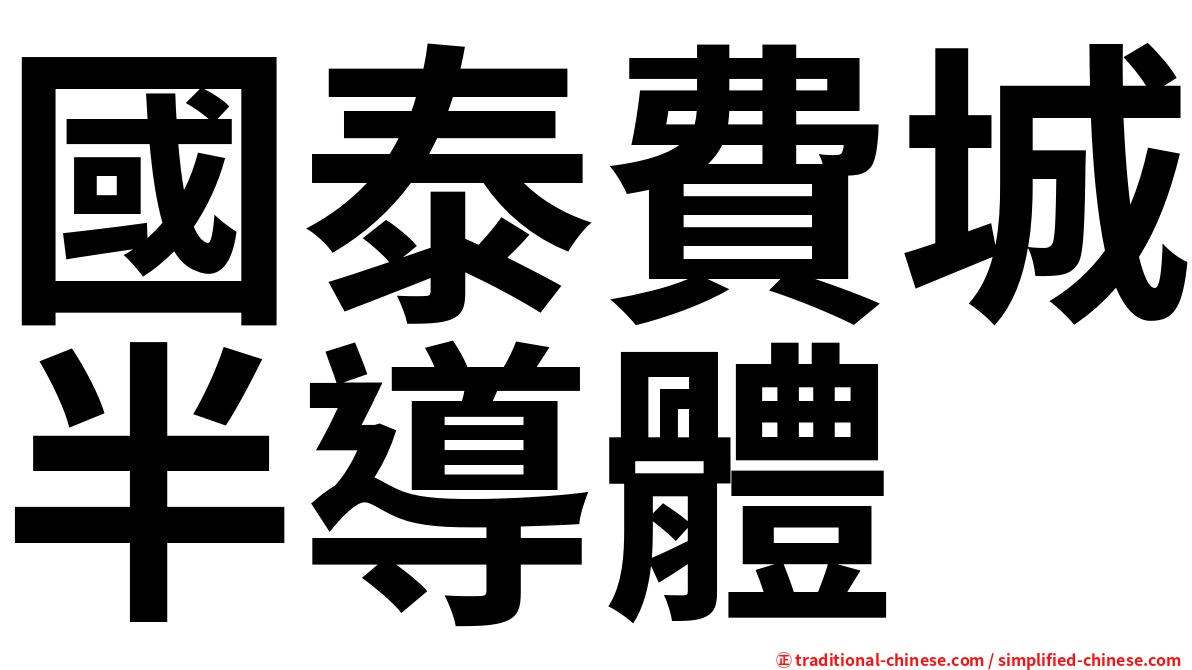 國泰費城半導體