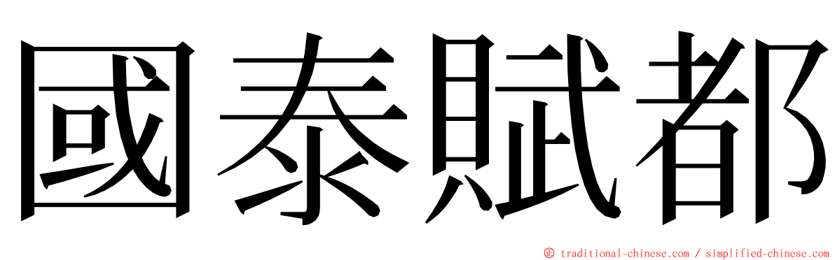 國泰賦都 ming font