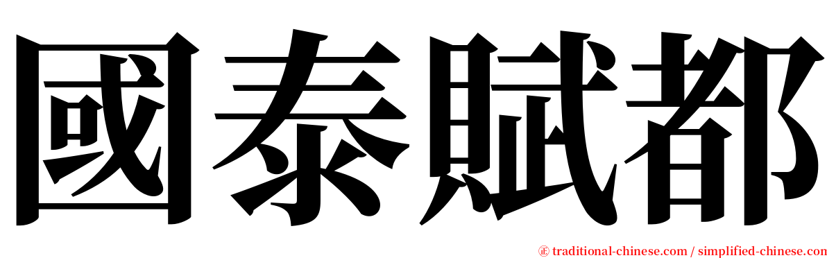 國泰賦都 serif font