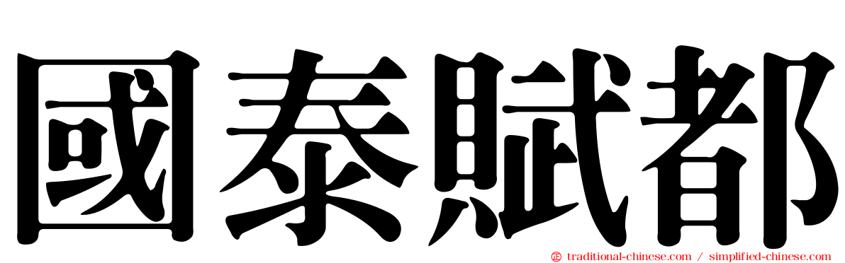 國泰賦都