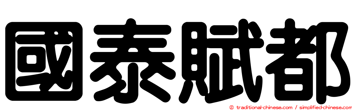 國泰賦都
