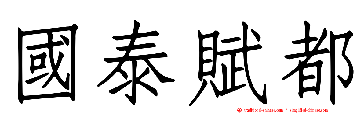 國泰賦都