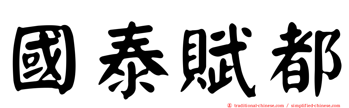 國泰賦都