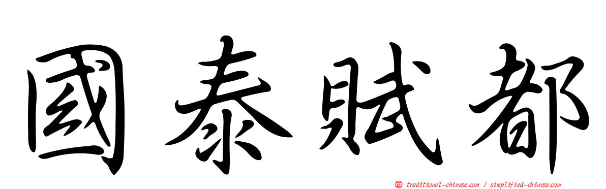 國泰賦都