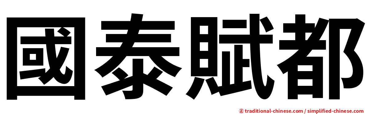 國泰賦都