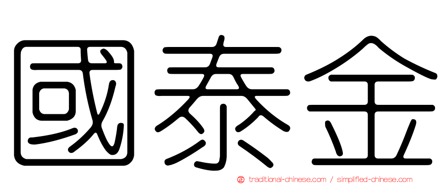 國泰金