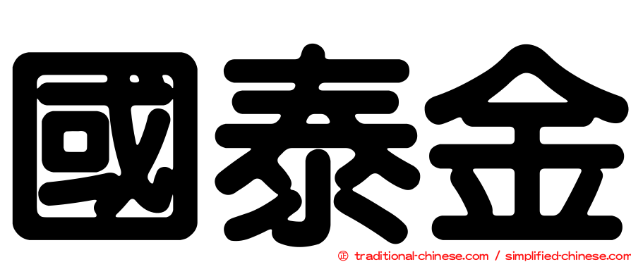 國泰金
