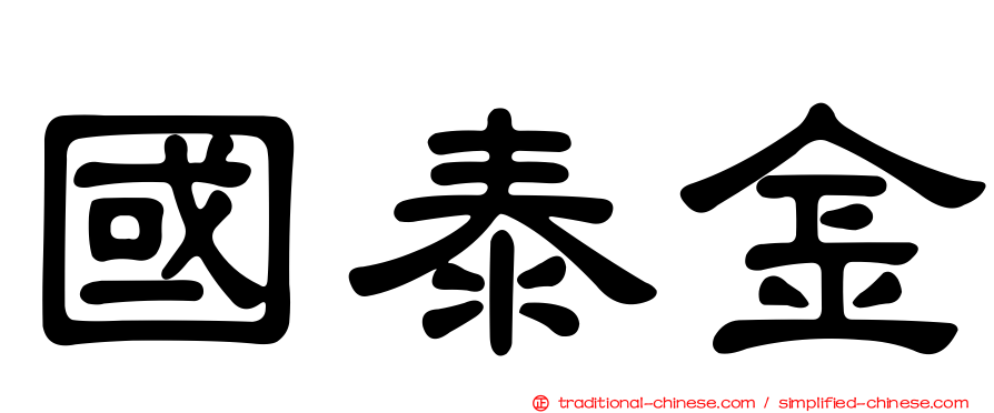 國泰金