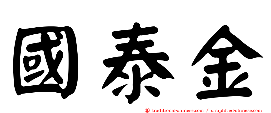 國泰金