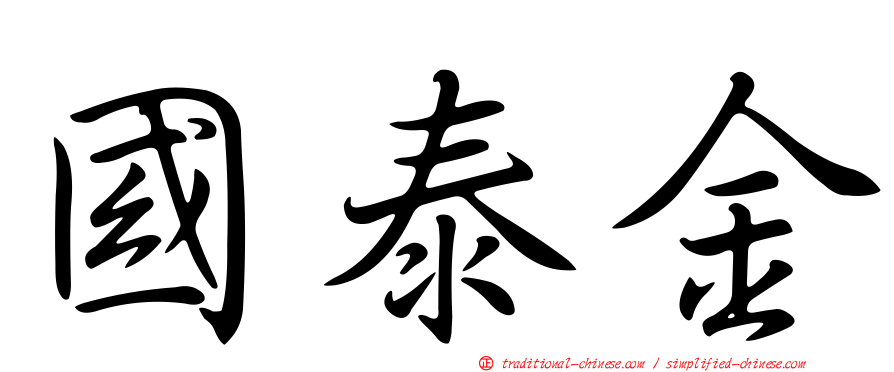 國泰金