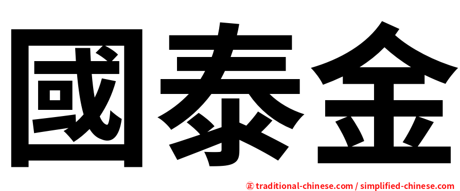 國泰金