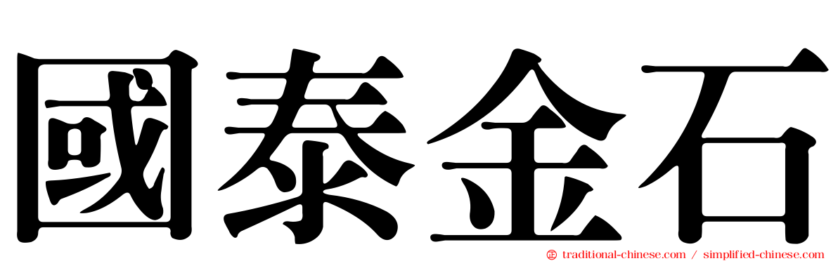 國泰金石