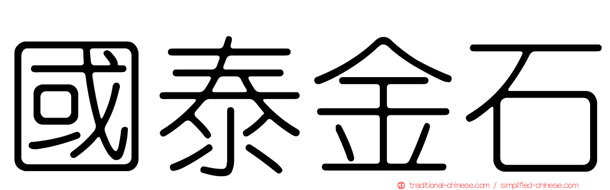 國泰金石