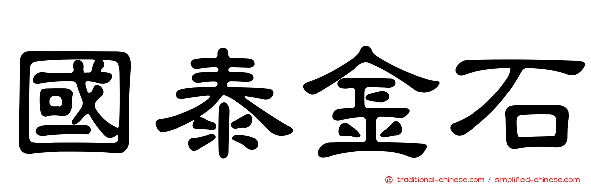 國泰金石