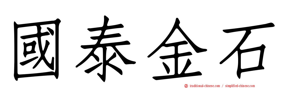 國泰金石