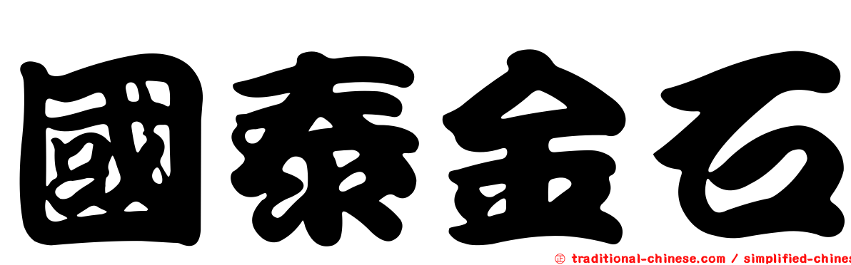 國泰金石