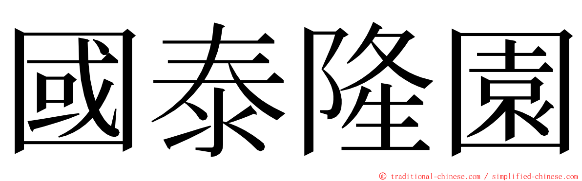 國泰隆園 ming font