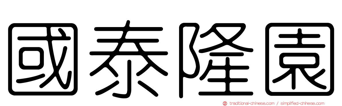 國泰隆園