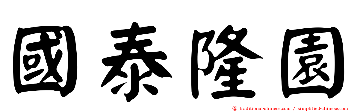 國泰隆園