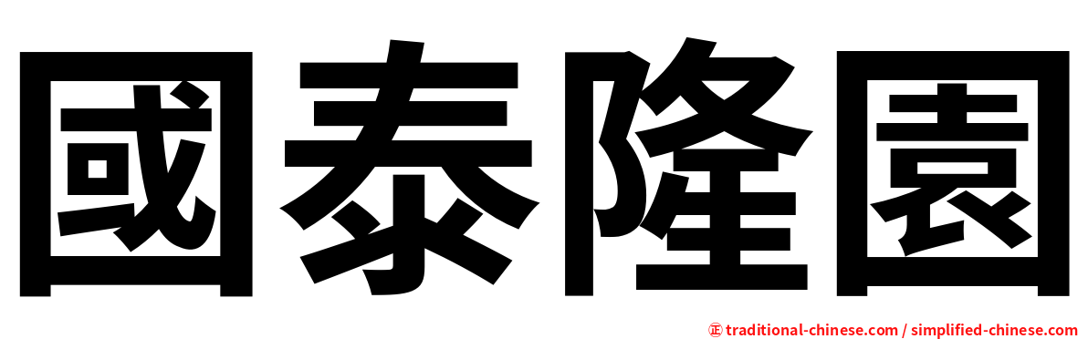 國泰隆園