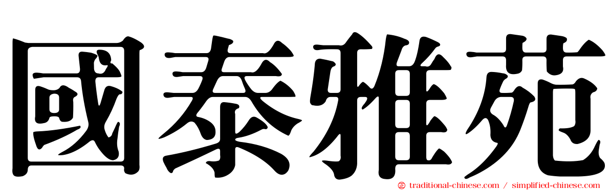 國泰雅苑