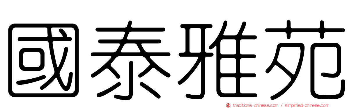 國泰雅苑