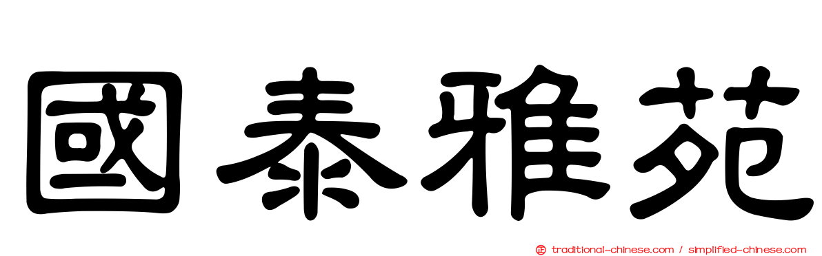 國泰雅苑