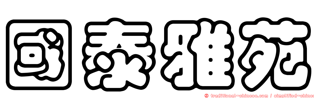 國泰雅苑