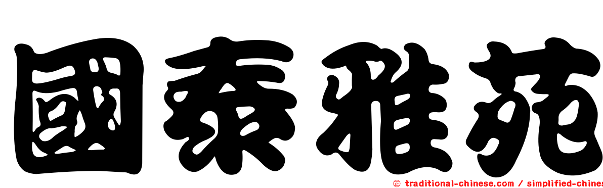國泰雅苑