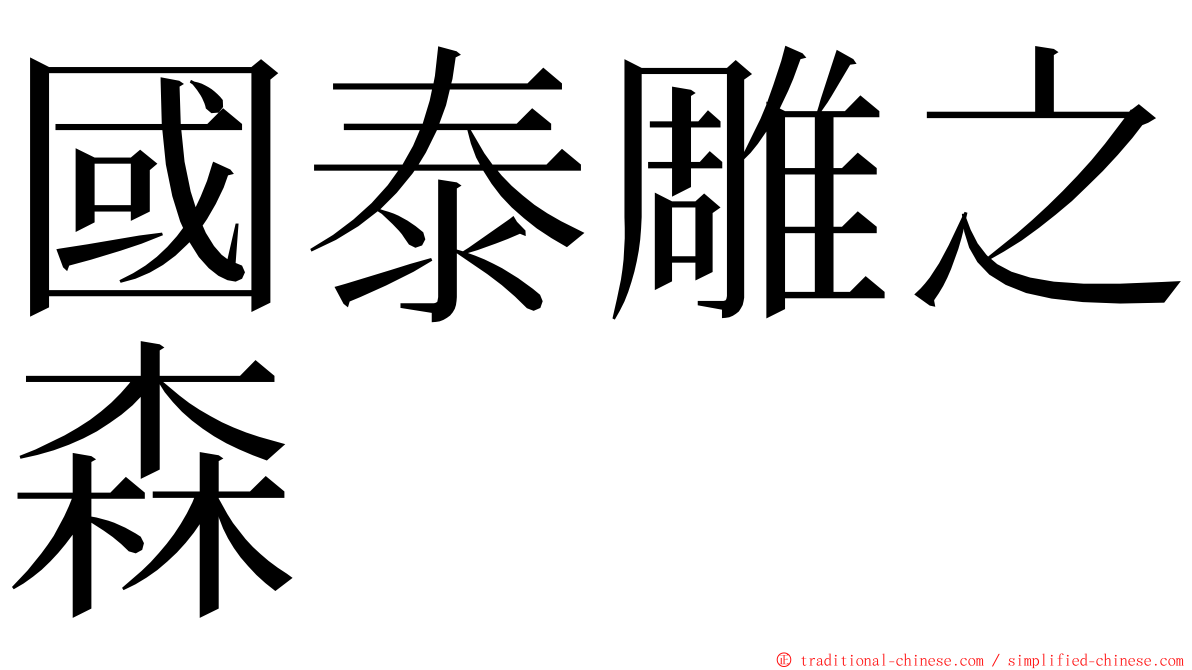 國泰雕之森 ming font