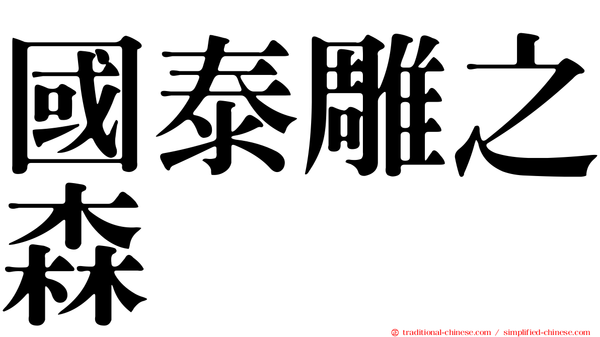 國泰雕之森