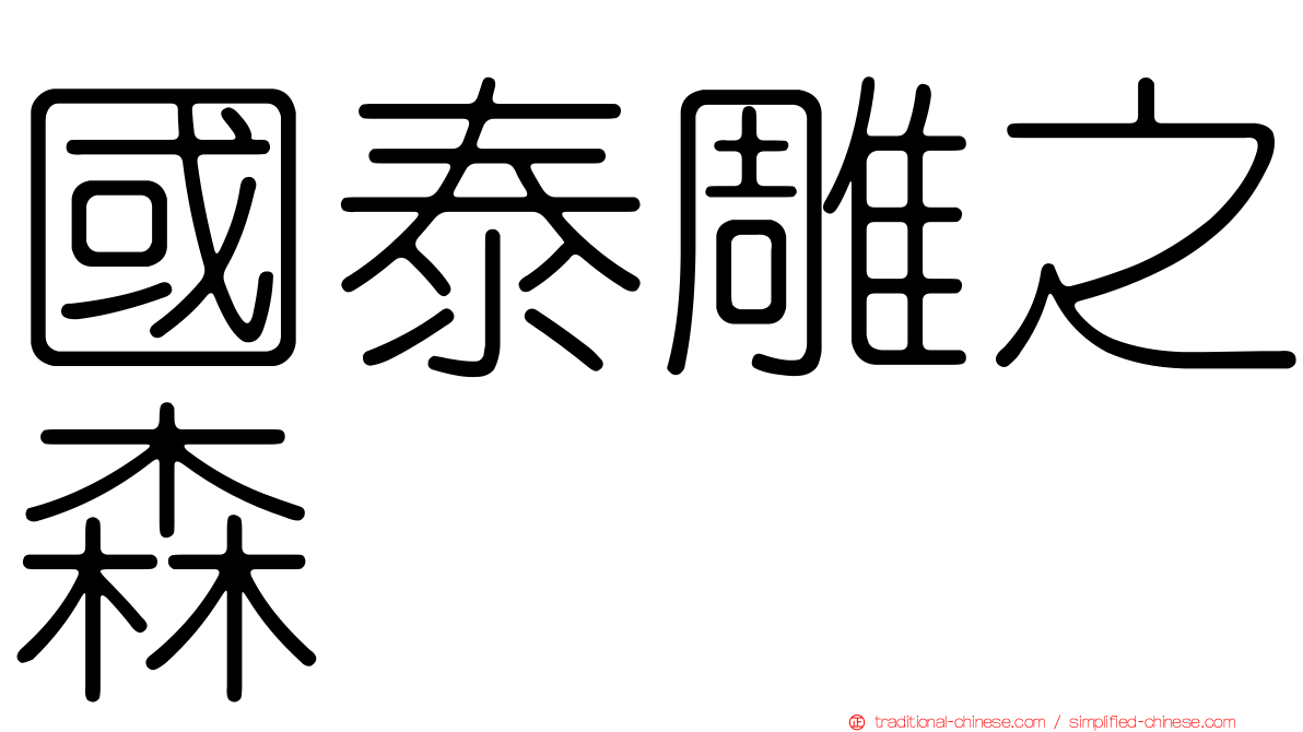 國泰雕之森