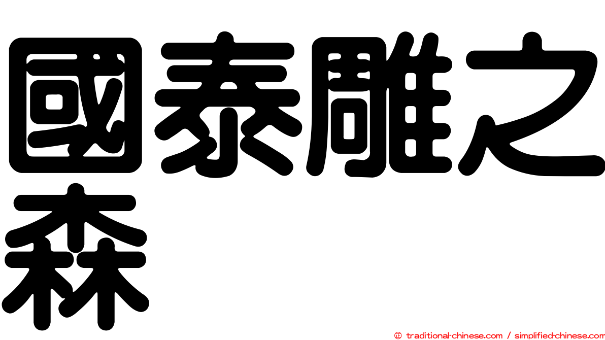 國泰雕之森