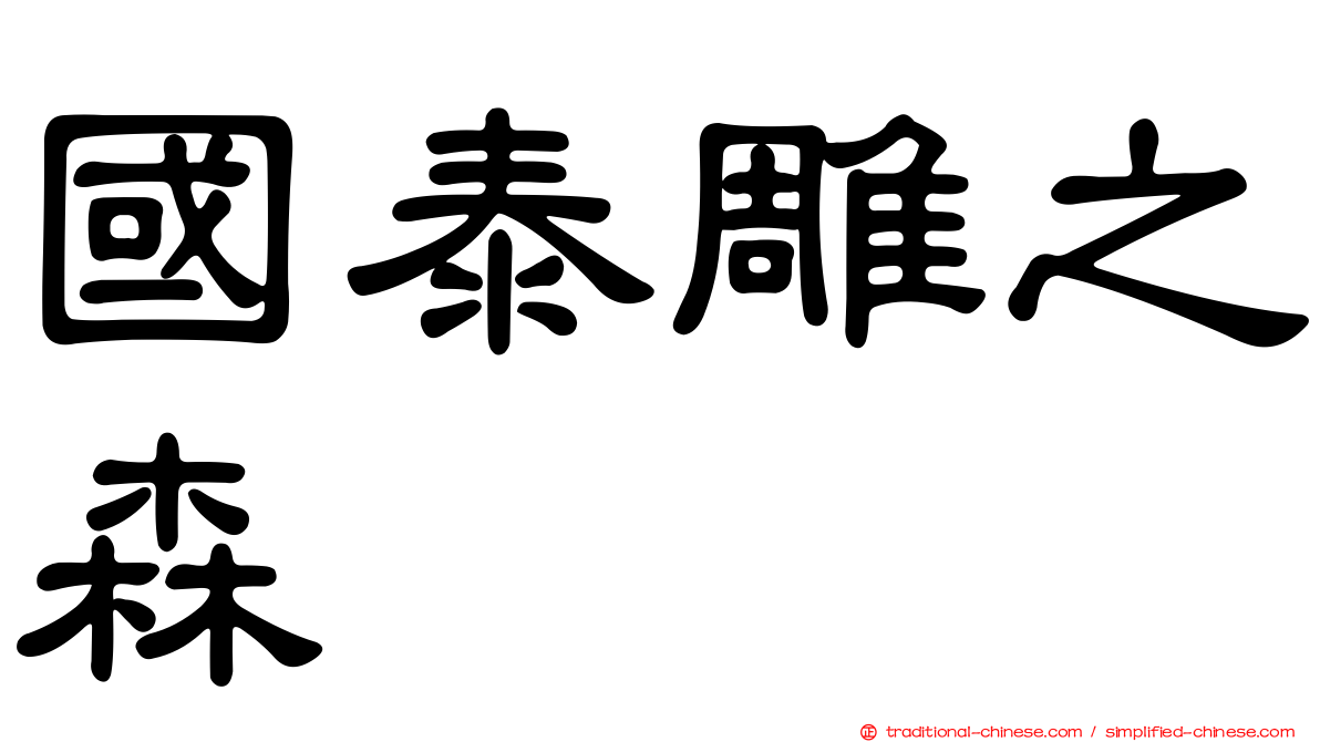 國泰雕之森