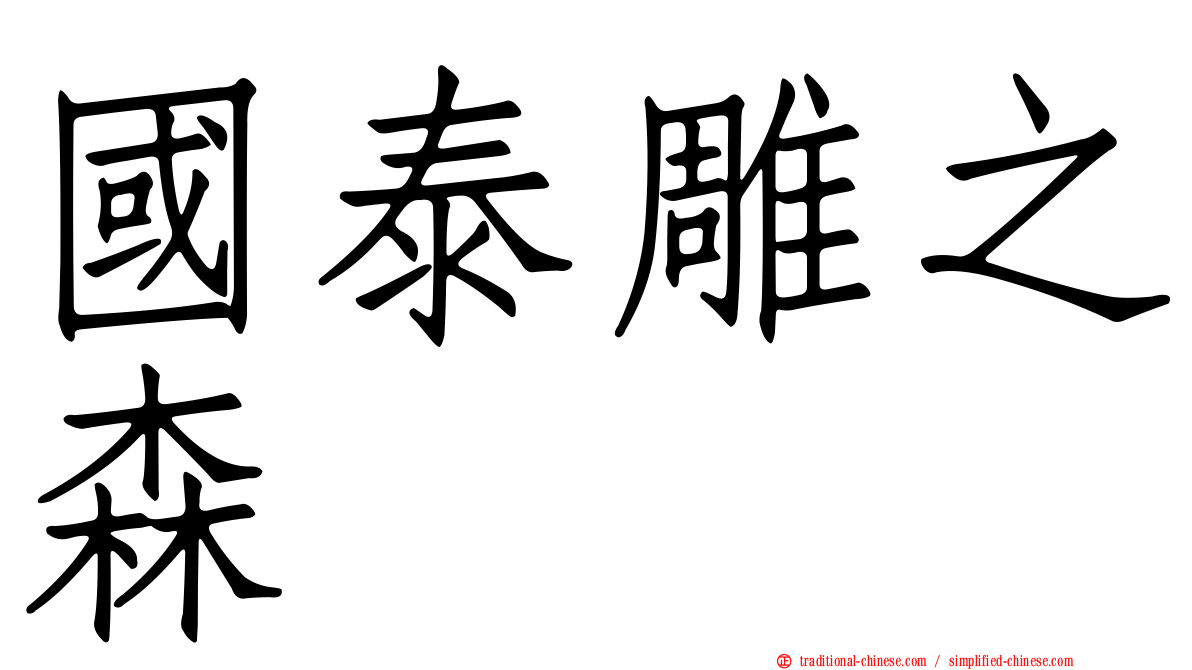 國泰雕之森