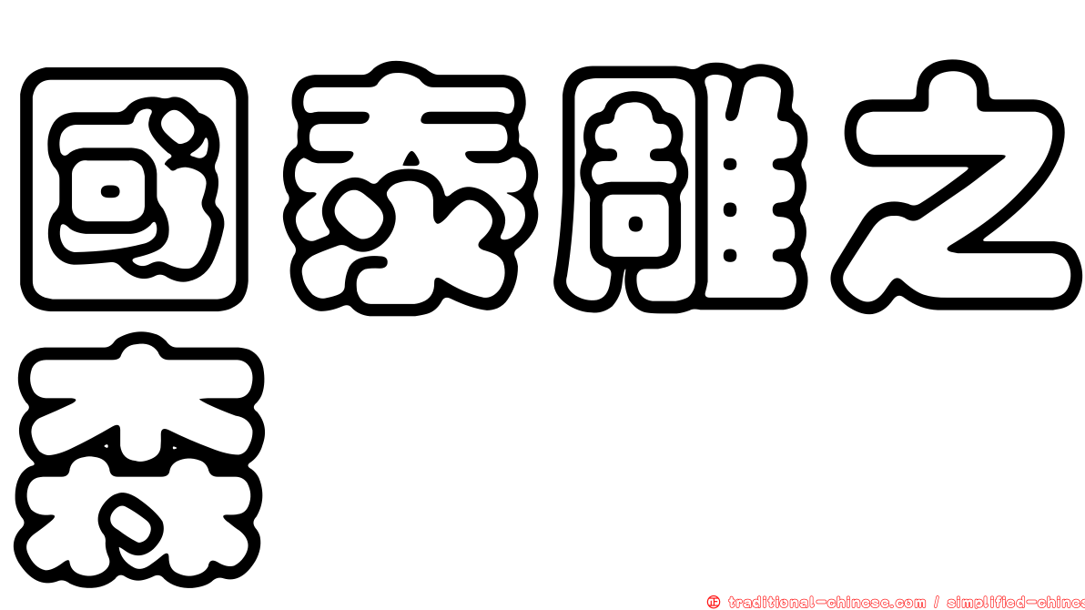 國泰雕之森