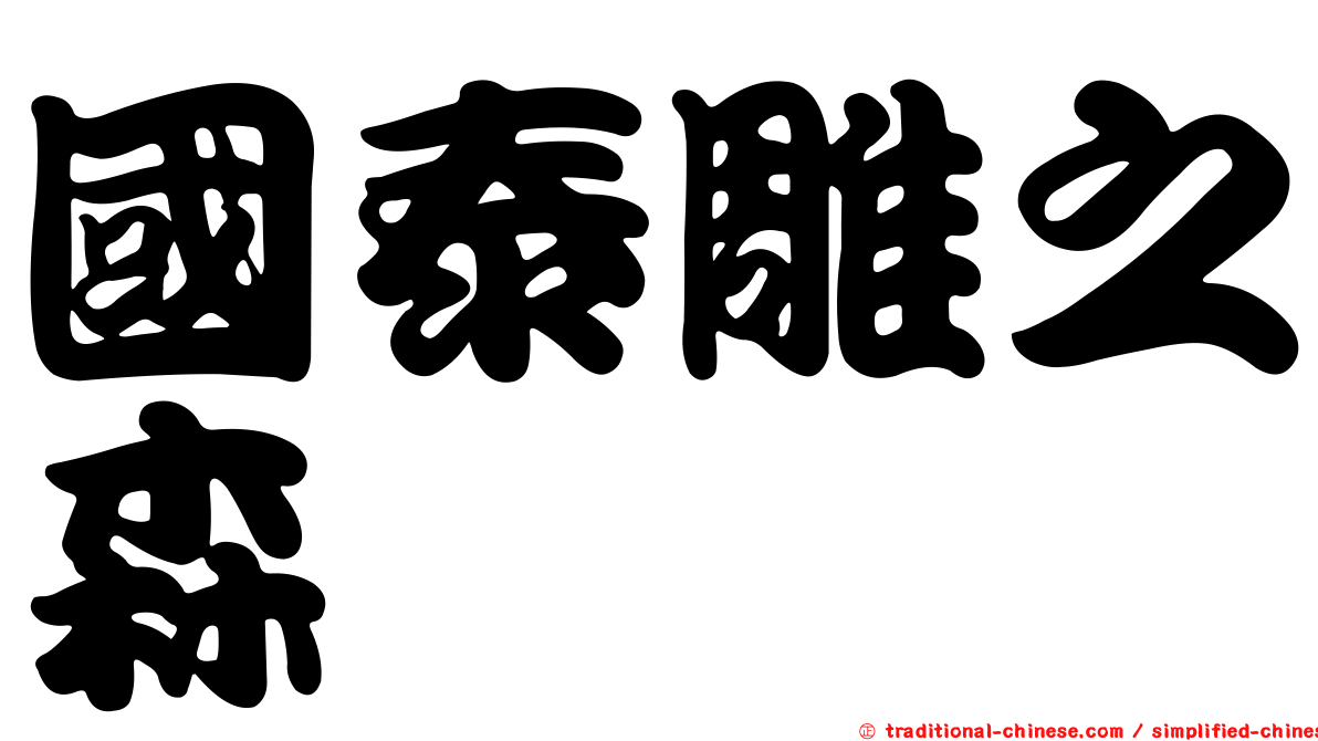 國泰雕之森
