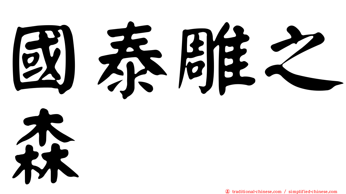 國泰雕之森