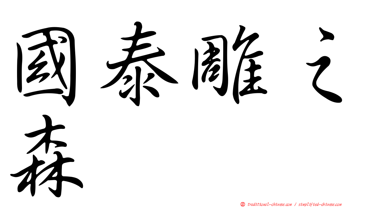 國泰雕之森