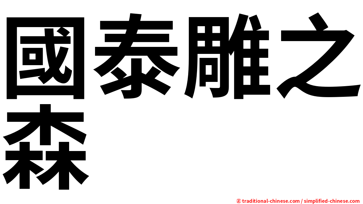 國泰雕之森