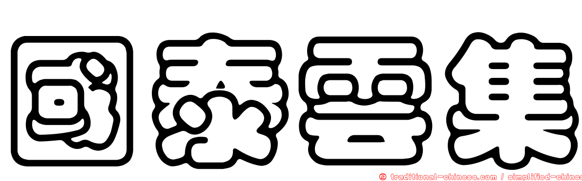 國泰雲集