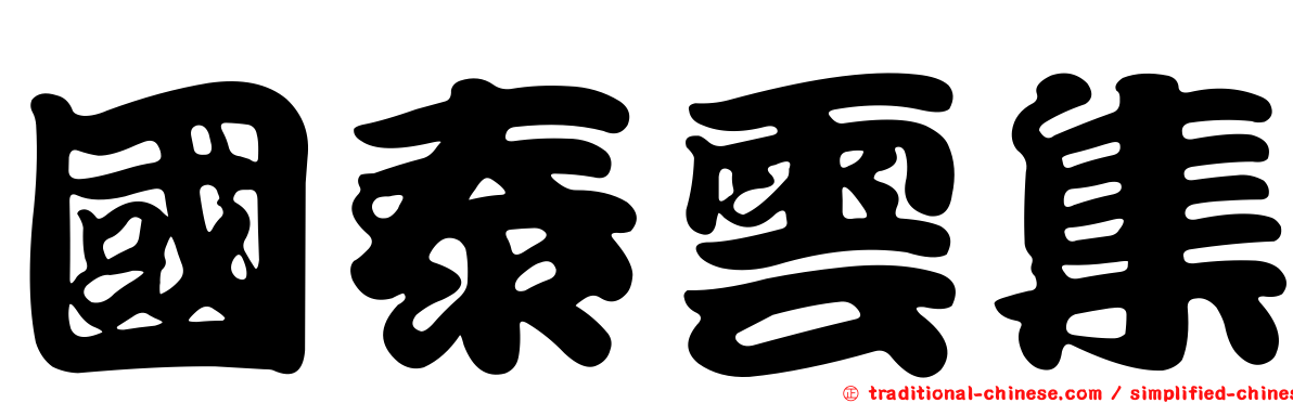 國泰雲集