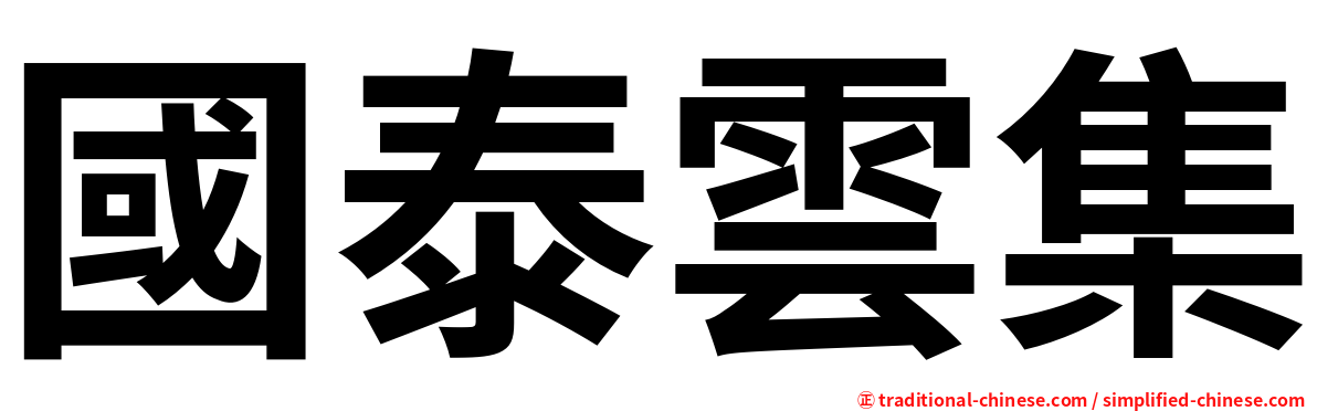 國泰雲集