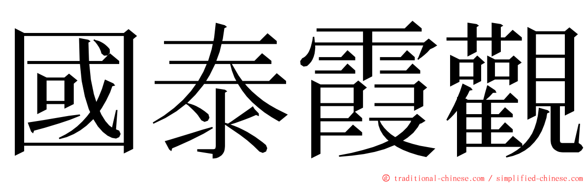 國泰霞觀 ming font