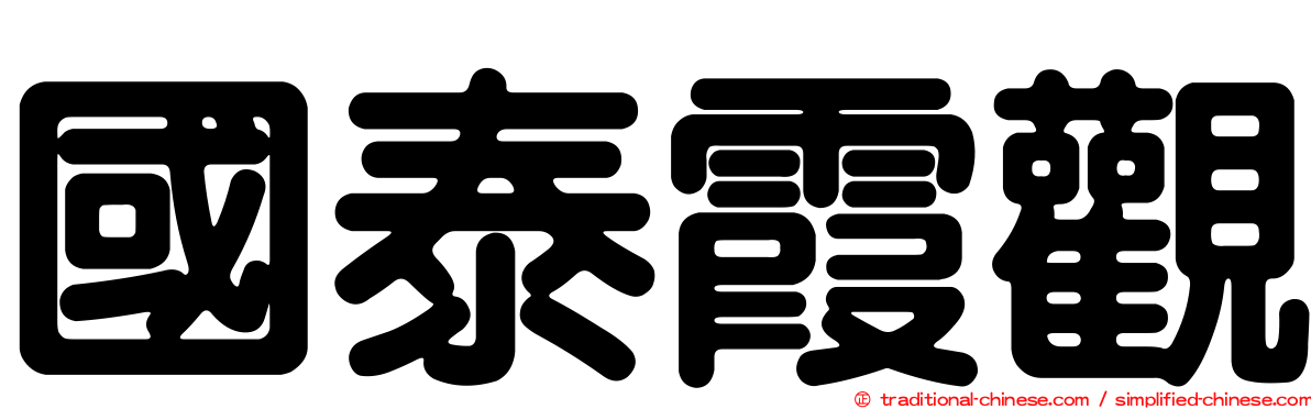 國泰霞觀