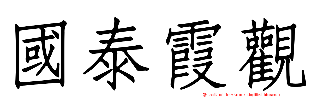 國泰霞觀