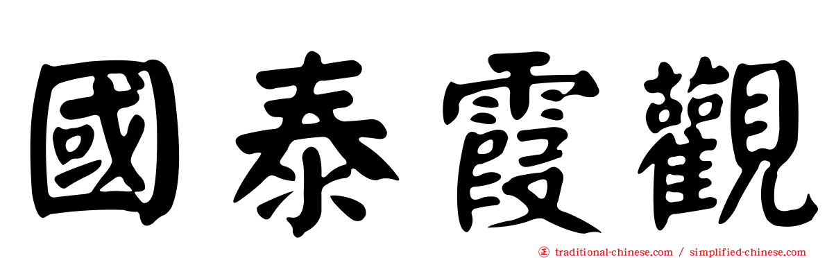 國泰霞觀