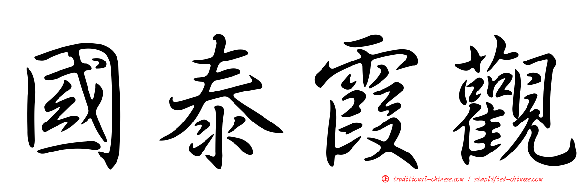 國泰霞觀