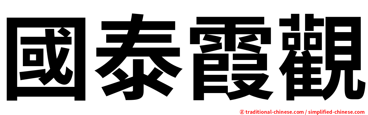 國泰霞觀